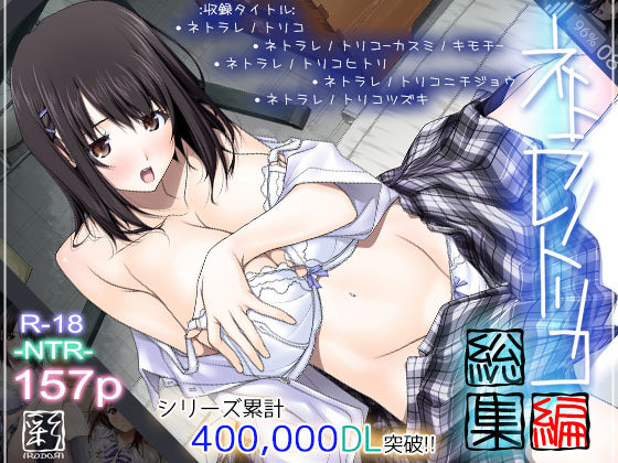 ネトラレノトリコ総集編【彩〜IRODORI〜】