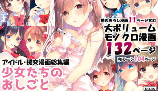 少女たちのおしごと アイドル×援交総集編【ハチナナ】