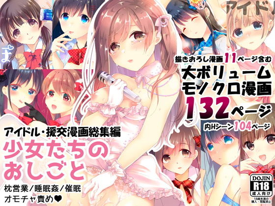 少女たちのおしごと アイドル×援交総集編【ハチナナ】