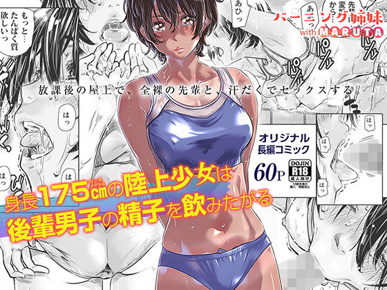 身長175cmの陸上少女は後輩男子の精子を飲みたがる【バーニング姉妹】