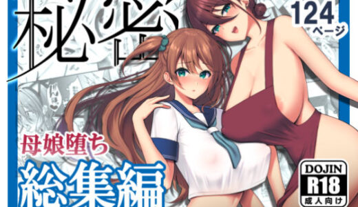 秘密 総集編 〜母娘快楽堕ち〜【ゆずりあい】