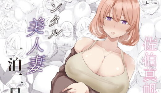 レンタル美人妻 一泊二日 佐伯真帆【SMUGGLER】