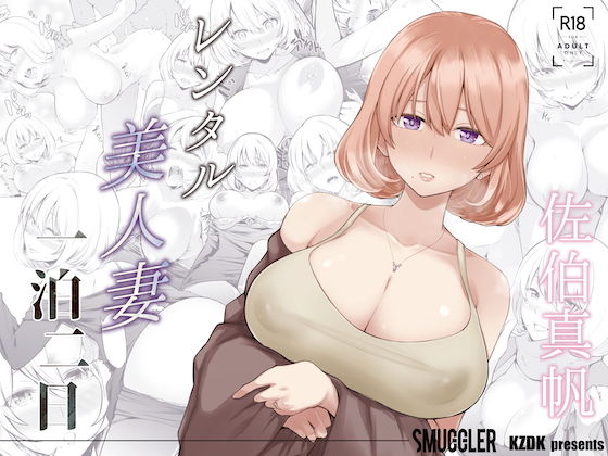 レンタル美人妻 一泊二日 佐伯真帆【SMUGGLER】