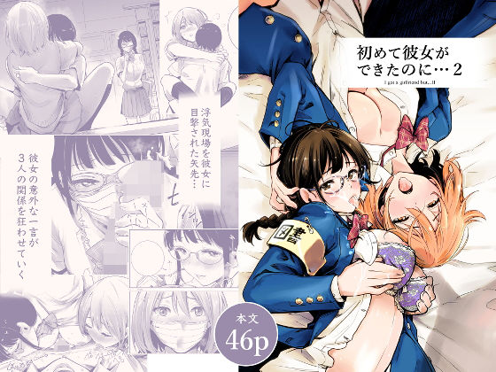 初めて彼女ができたのに 2【たおるけっと】