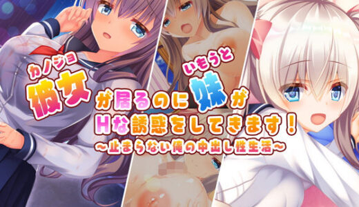 彼女が居るのに妹がHな誘惑をしてきます！〜止まらない俺の中出し性生活〜【もみじ珈琲】