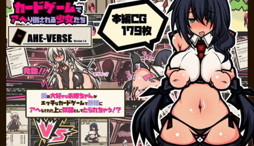 サキュバスのエッチなカードゲームでアヘり倒される少女たち-僕の大好きなお姉ちゃんがアヘり倒されて奴●としてとられちゃう！？-【黒月商会】