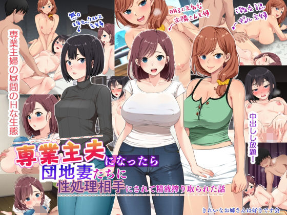 専業主夫になったら団地妻たちに性欲処理相手にされて精液搾り取られた話【きれいなお姉さんは好きです会】