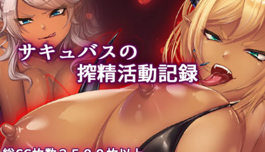 巨乳サキュバス達の搾精記録。騎乗位多め（眼鏡差分・青肌差分追加）【ダーク・ブタゴリラ】