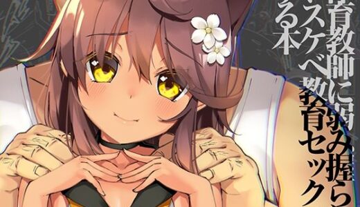Neko Neko Note 9 体育教師に弱み握られドスケベ教育セックスする本【ネコゴショ】