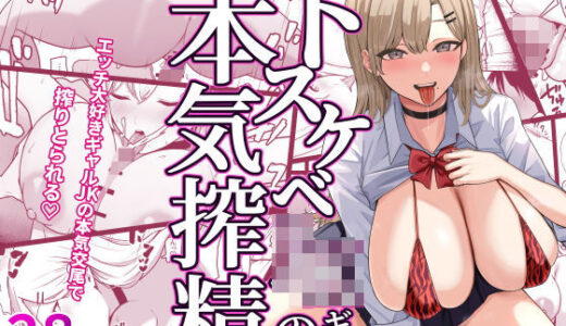 ドスケベJKギャルの本気搾精【しらすどん】