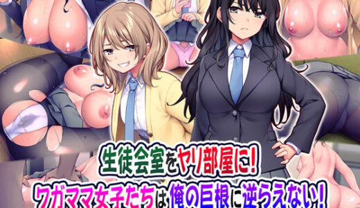 生徒会室をヤリ部屋に！ ワガママ女子たちは俺の巨根に逆らえない！【Tiramisu】