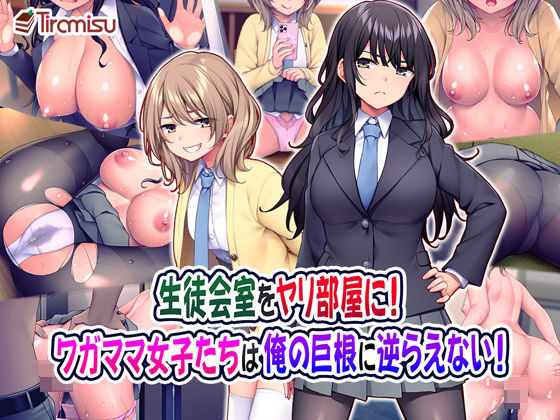 生徒会室をヤリ部屋に！ ワガママ女子たちは俺の巨根に逆らえない！【Tiramisu】