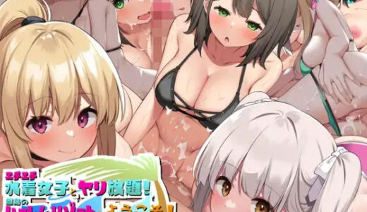 エチエチ水着女子とヤリ放題！！離島のハーレムリゾートへようこそ！【デンジャラス・ラビット】