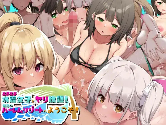 エチエチ水着女子とヤリ放題！！離島のハーレムリゾートへようこそ！【デンジャラス・ラビット】
