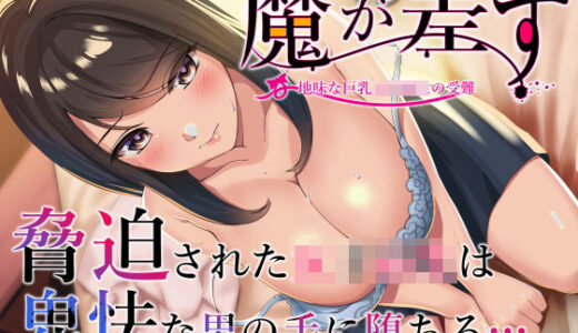 魔が差す【とかもす】