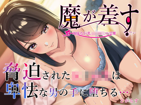 魔が差す【とかもす】