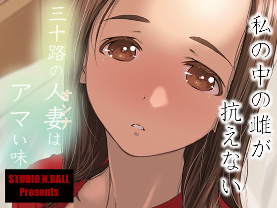 三十路の人妻はアマい味【スタジオN.BALL】