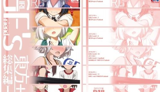 GIRLFriend’s 総集編I東方＋【極東工務店】