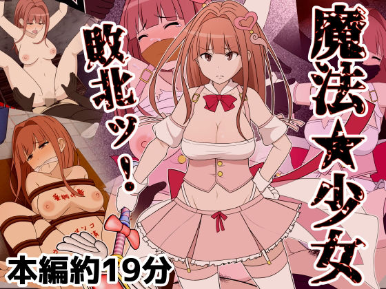 魔法少女敗北ッ【Riん。】