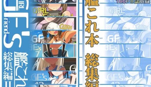 GIRLFriend’s 総集編II艦〇れ【極東工務店】