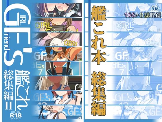 GIRLFriend’s 総集編II艦〇れ【極東工務店】
