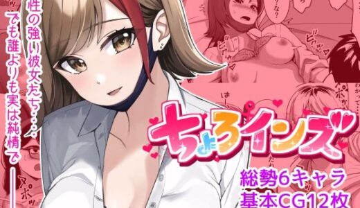 ちょろインズ【とかもす】