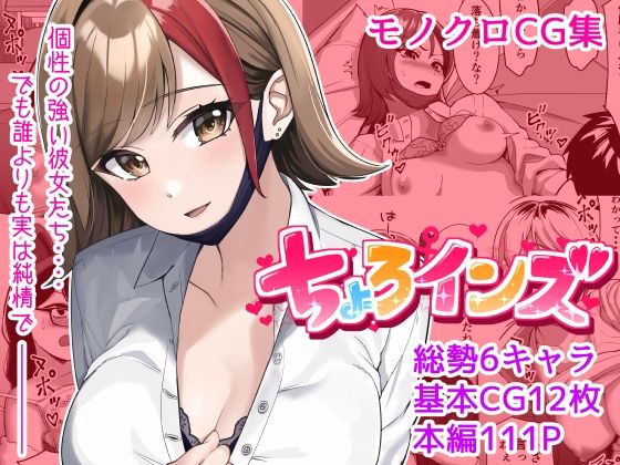 ちょろインズ【とかもす】