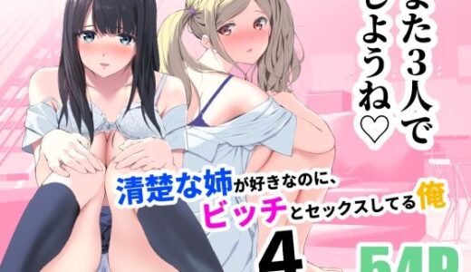 清楚な姉が好きなのに、ビッチとセックスしてる俺4【裏FMO】