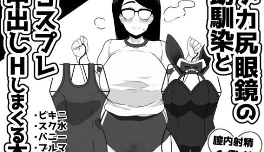 デカ尻眼鏡の幼馴染とコスプレ中出しHしまくる本【笹乃葉とろ】