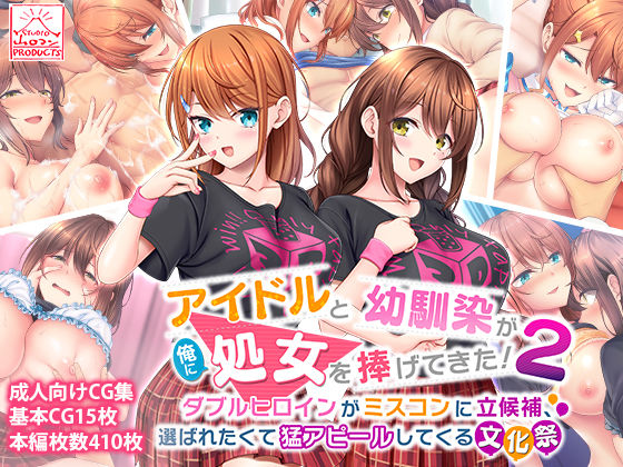 アイドルと幼馴染が俺に処女を捧げてきた！2〜ダブルヒロインがミスコンに立候補、選ばれたくて猛アピールしてくる文化祭〜【スタジオ山ロマン】