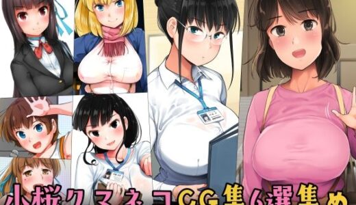 小桜クマネコCG集6選集め【小桜クマネコ】