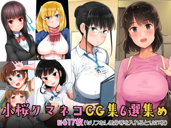 小桜クマネコCG集6選集め【小桜クマネコ】