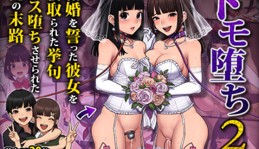 トモ堕ち2〜結婚を誓った彼女を寝取られた挙句メス堕ちさせられた俺の末路〜【トランス・トリビューン】