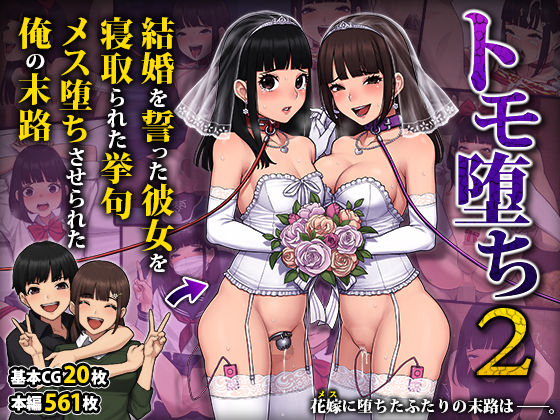 トモ堕ち2〜結婚を誓った彼女を寝取られた挙句メス堕ちさせられた俺の末路〜【トランス・トリビューン】