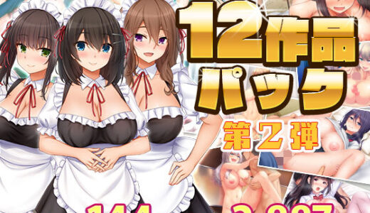 スタジオ山ロマン12作品パック第2弾【スタジオ山ロマン】