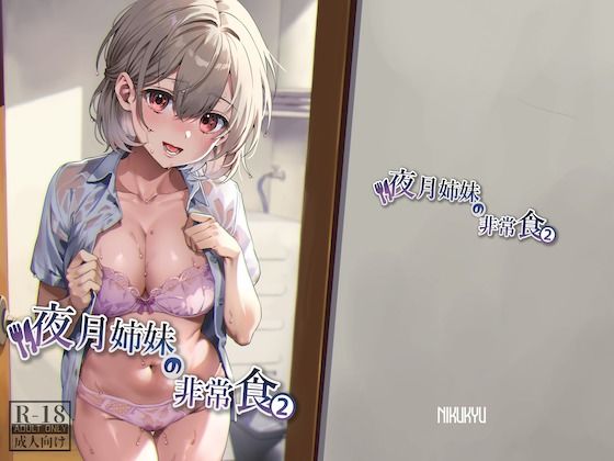 夜月姉妹の非常食2【nikukyu】