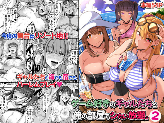 ゲーム好きのギャルたちと俺の部屋でシたい放題2【Umour】