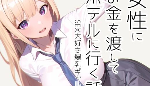 女性にお金を渡してホテルに行く話【11bk】