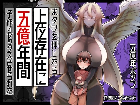ボタンを押したら上位存在に五億年間子作りセックスさせられた【ショタを無理やり搾り隊】