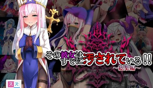 その彼女はすでに汚されている！！ 総集編【スズネ屋にようこそ】