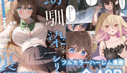 幼馴染ちゃんシリーズ裏本2【piyopoyo】