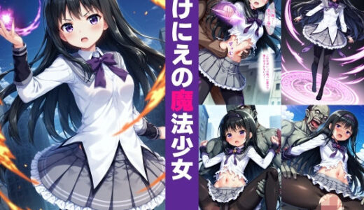 いけにえの魔法少女【絵心あいのAI生成アトリエ】