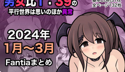 男女比1:39の平行世界は思いのほか異常（Fantia2024年1月〜3月まとめ）【きっさー】