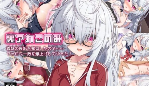 裏アカこのみ〜義妹の裏垢を発見したのでフォロワー数爆上げしてやった〜【Leonids】