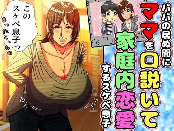 パパの居ぬ間にママを口説いて家庭内恋愛するスケベ息子【ママゾネス】
