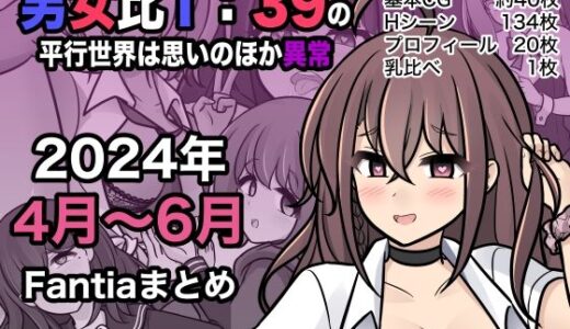 男女比1:39の平行世界は思いのほか異常（Fantia2024年4月〜6月まとめ）【きっさー】