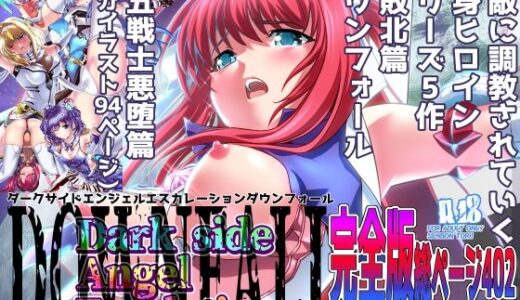 ダークサイドエンジェルエスカレーション完全版【千本トリイ】