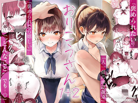 おりこうさん1＋2〜先輩と秘密のお勉強をする話＆同級生に頼まれ事をされる話〜【フレンドゼロ】
