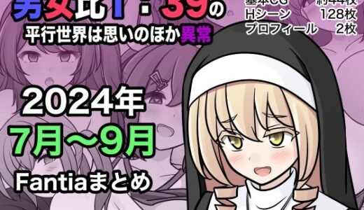 男女比1:39の平行世界は思いのほか異常（Fantia2024年7月〜9月まとめ）【きっさー】