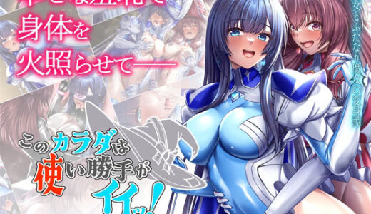 このカラダは使い勝手がイイッ！ 訳アリ魔女ふたりの秘め事【ブンナゲワークス】